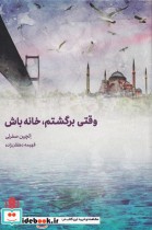 قیمت و خرید کتاب وقتی برگشتم خانه خانه باش | ایده بوک