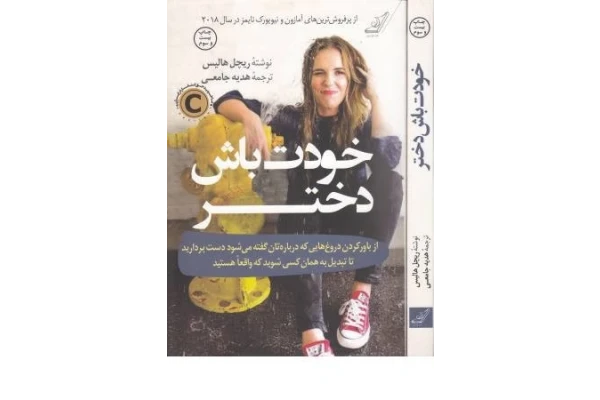 کتاب خودت باش دختر اثر ریچل هالیس - کتابخانه مجازی واتیکان