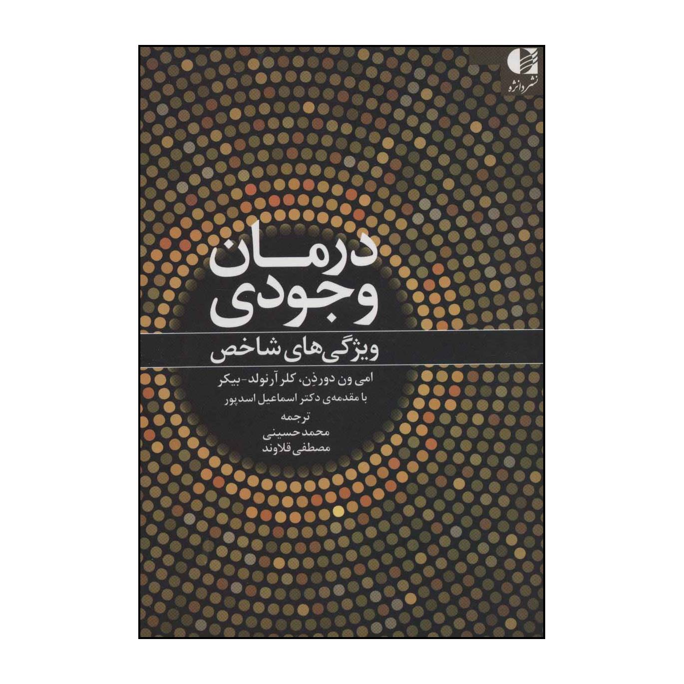 کتاب درمان وجودی اثر امی ون دورذن،کلر آرنولدبیکر انتشارات دانژه
