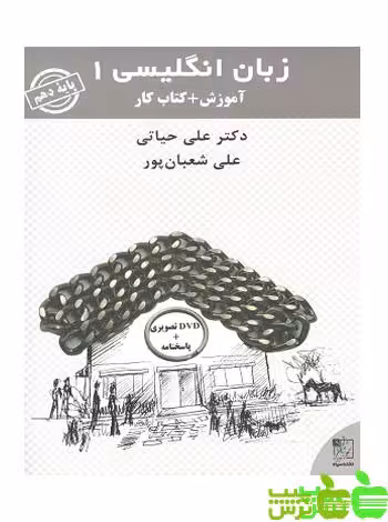 زبان انگلیسی دهم کار تخته سیاه - سیب ترش - SibTorsh