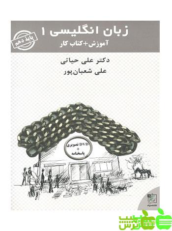 زبان انگلیسی دهم کار تخته سیاه - سیب ترش - SibTorsh