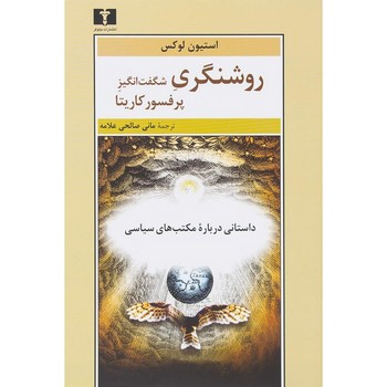روشنگری شگفت انگیز پرفسور کاریتا | مرکز فرهنگی آبی