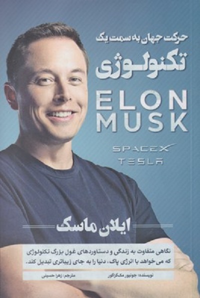 حركت ‌جهان ‌‌به ‌سمت ‌يک ‌تكنولوژی ايلان‌ ماسک