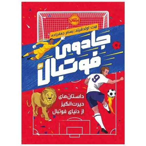 کتاب جادوی فوتبال (3)(پرتقال) اثر مت اولد فیلد