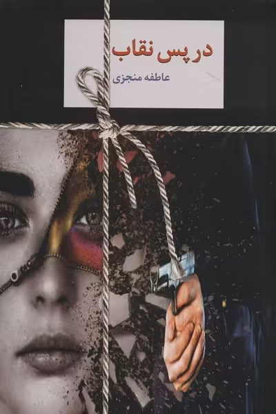 در پس نقاب (2جلدی)