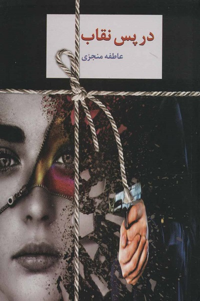 در پس نقاب (2جلدی)