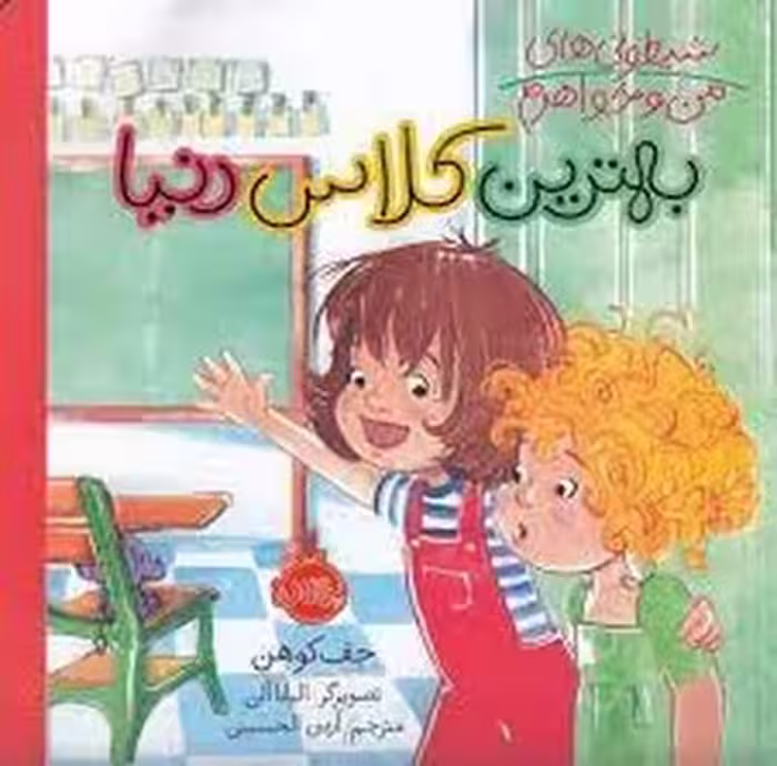 شیطونی‌های من و خواهرم:بهترین کلاس دنیا | مرکز فرهنگی آبی