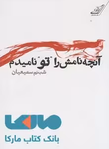 آنچه نامش را تو نامیدم نشر کوله پشتی
