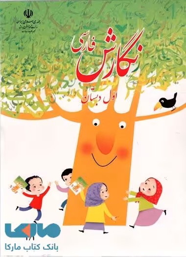 درسی نگارش فارسی اول ابتدایی