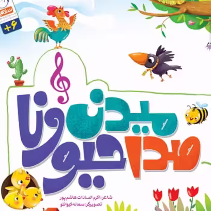 صدا میدن حیوونا