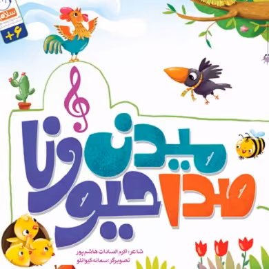 صدا میدن حیوونا
