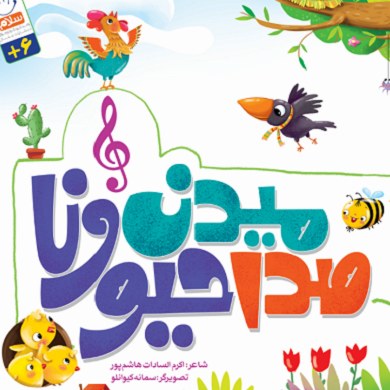 صدا میدن حیوونا