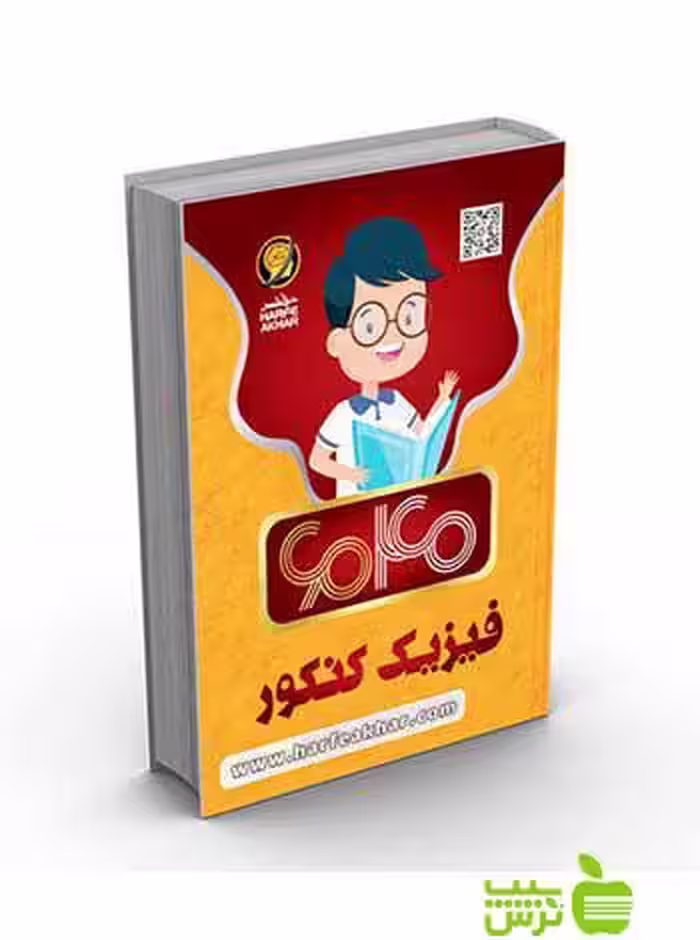 فیزیک کنکور 6040 کتاب کار حرف آخر - سیب ترش - SibTorsh خرید با تخفیف ویژه