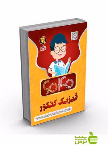 فیزیک کنکور 6040 کتاب کار حرف آخر - سیب ترش - SibTorsh خرید با تخفیف ویژه