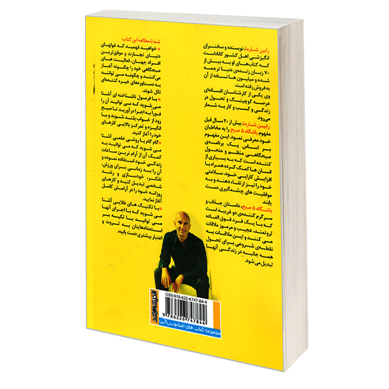 کتاب باشگاه 5 صبح اثر رابین شارما نشر اندیشه ارشد