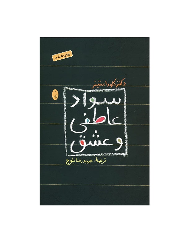 کتاب سواد عاطفی و عشق اثر کلود استینر
