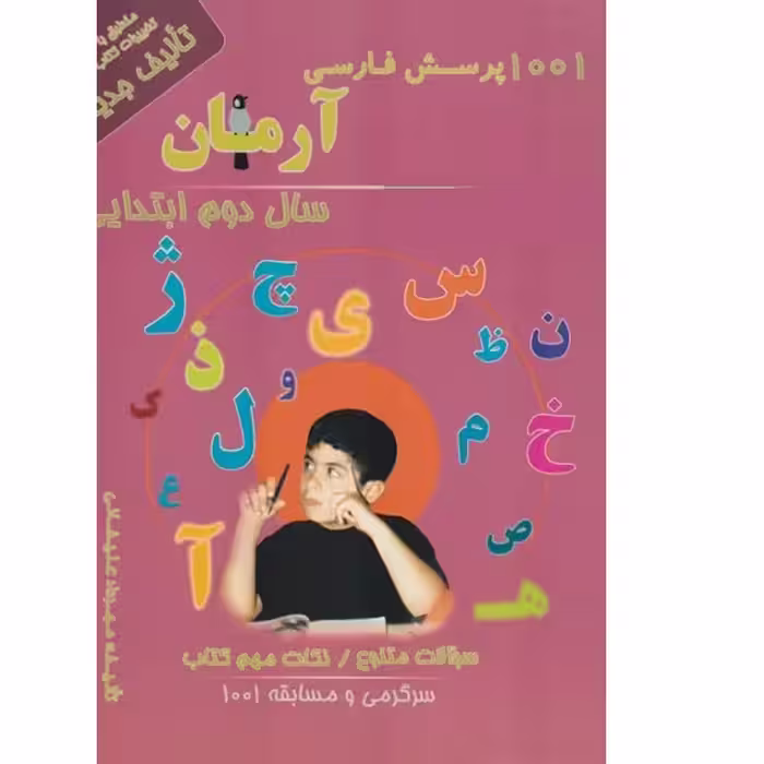 کتاب 1001پرسش فارسی دوم ابتدایی اثر مهرداد علیخانی انتشارات آرمان پژوهش