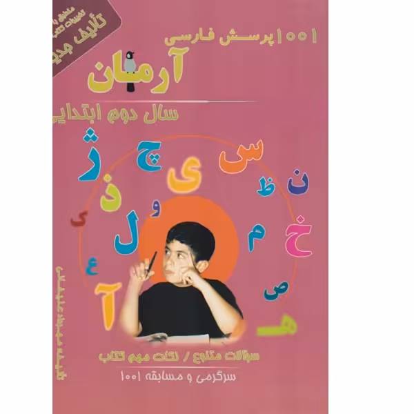 کتاب 1001پرسش فارسی دوم ابتدایی اثر مهرداد علیخانی انتشارات آرمان پژوهش