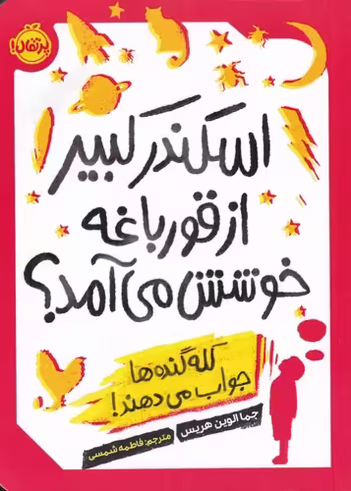 کتاب اسکندر کبیر از قورباغه خوشش می آمد؟