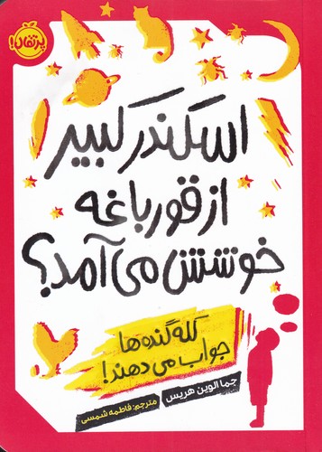 کتاب اسکندر کبیر از قورباغه خوشش می آمد؟