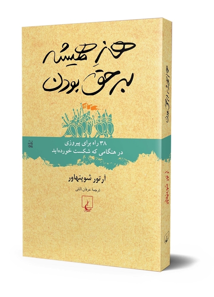 هنر همیشه بر حق بودن
