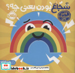 قیمت و خرید کتاب شجاع بودن یعنی چه از اولین احساسات من | ایده بوک