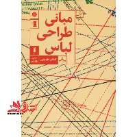 کتاب مبانی طراحی لباس - فروشگاه کتاب اشراق