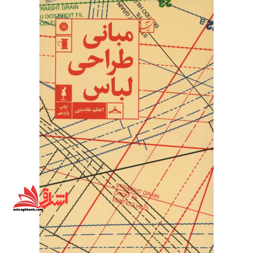 کتاب مبانی طراحی لباس - فروشگاه کتاب اشراق