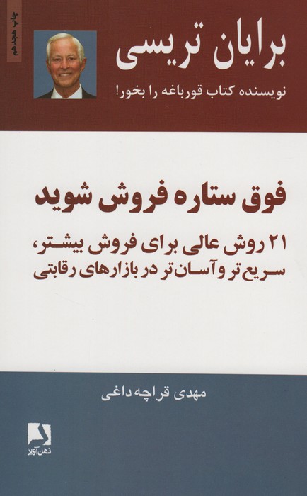 فوق ستاره فروش شوید (21 روش عالی برای فروش بیشتر،سریع تر و آسان تر در بازارهای رقابتی) - ناشربوک | خرید آنلاین کتاب
