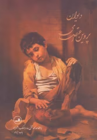 دیوان پروین اعتصامی