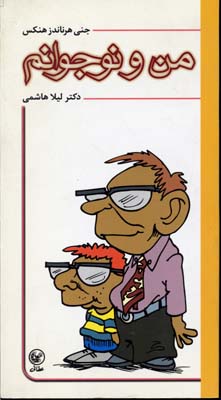 من و نوجوانم