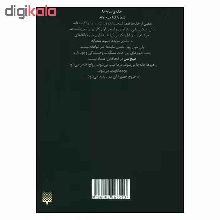 کتاب احضار خانه ی سایه ها اثر دن پابلوکی نشر پیدایش
