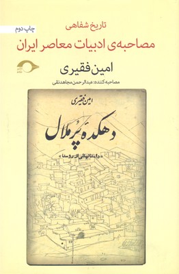مصاحبه ی ادبیات معاصر ایران (تاریخ شفاهی،دهکده پرملال)