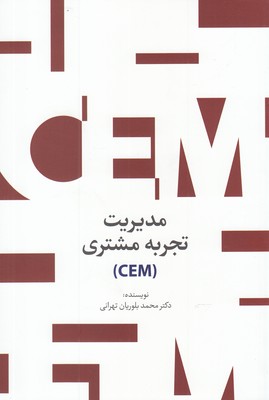 مدیریت تجربه مشتری (CEM)