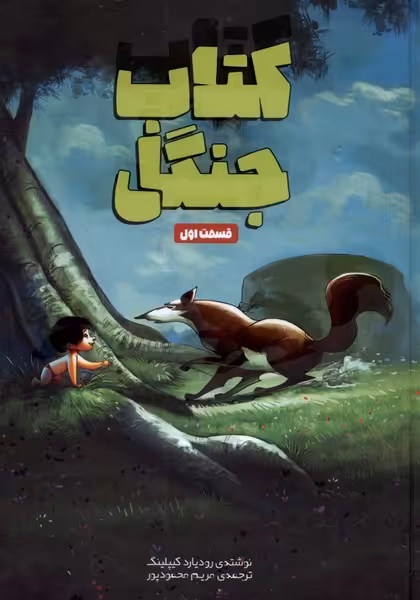کتاب جنگل قسمت اول وروجک اثر رودیارد کیپلینگ