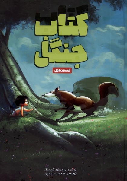 کتاب جنگل قسمت اول وروجک اثر رودیارد کیپلینگ