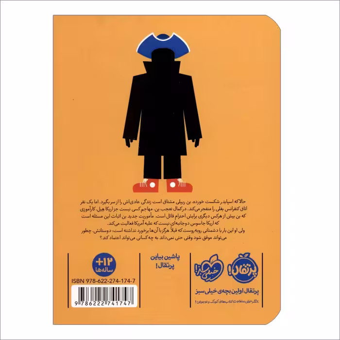 کتاب مدرسه جاسوسی 8 غافل گیری بزرگ اثر استورات گیبز انتشارات پرتقال