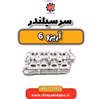 سرسیلندر آریزو 6