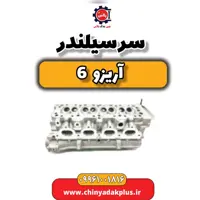 سرسیلندر آریزو 6