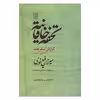 کتاب تحفه خاقانیه  گزارش سفر هند 1231 اثر میرزا رفیع نوری نشر علم
