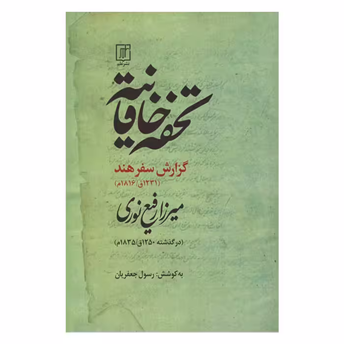 کتاب تحفه خاقانیه  گزارش سفر هند 1231 اثر میرزا رفیع نوری نشر علم