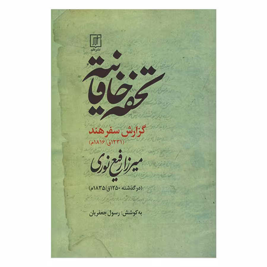 کتاب تحفه خاقانیه  گزارش سفر هند 1231 اثر میرزا رفیع نوری نشر علم