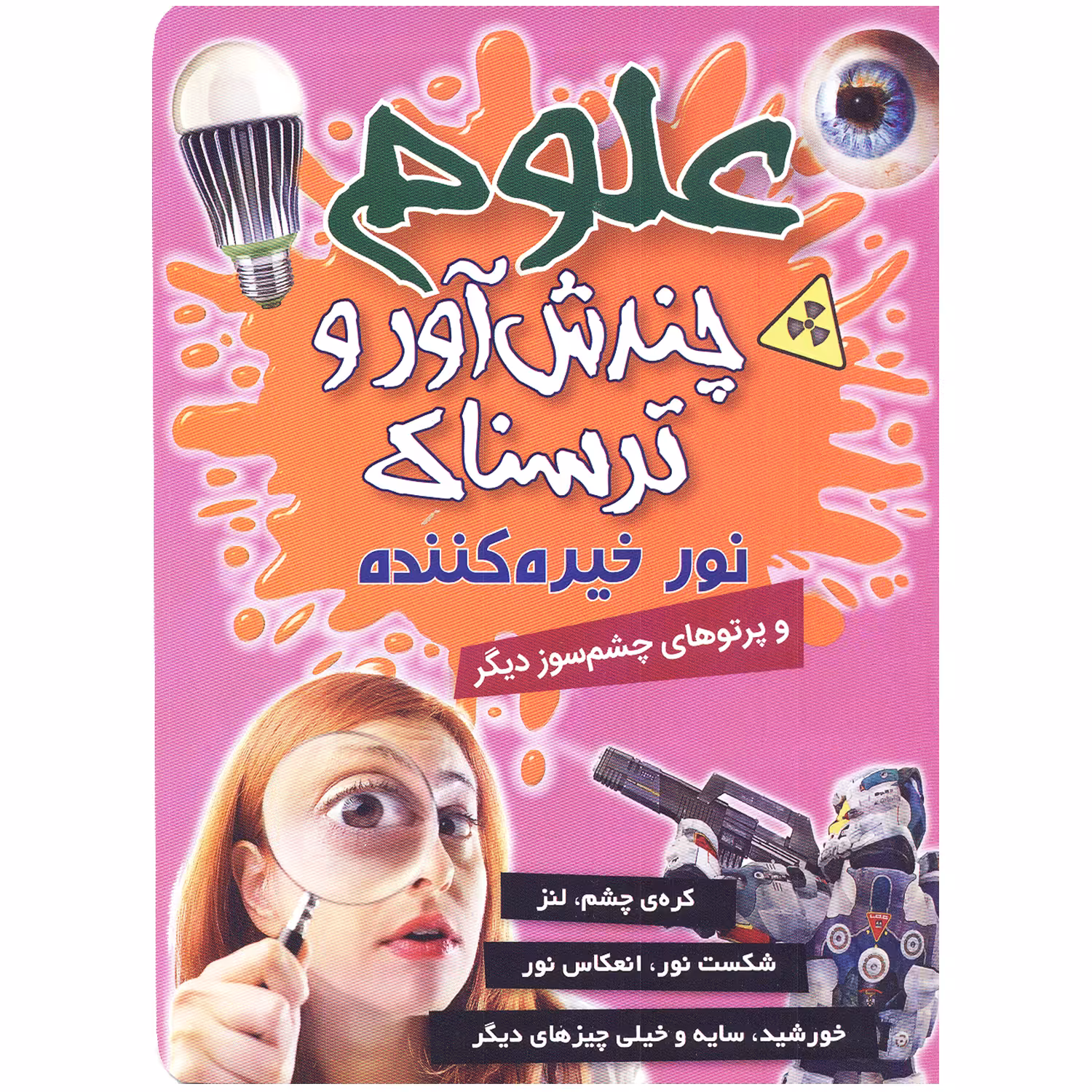 کتاب علوم چندش آور و ترسناک نور خیره کننده اثر آنا کلی بورنه انتشارات کمال اندیشه