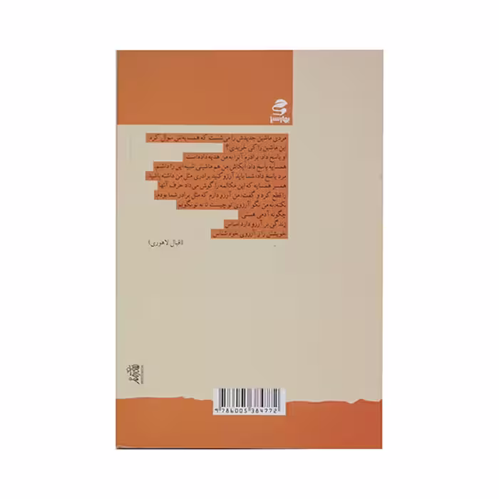 کتاب شما عظیم تر از آنی هستید که می اندیشید ، افتاده باش اما نه از دماغِ فیل  اثر مسعود لعلی انتشارات بهار سبز 