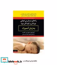 کتاب راه های درمان بی خوابی نوزادان و کودکان نوپا به زبان آدمیزاد | ایده بوک