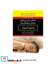کتاب راه های درمان بی خوابی نوزادان و کودکان نوپا به زبان آدمیزاد | ایده بوک