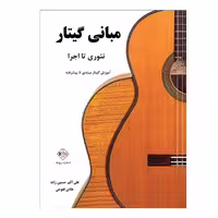 کتاب مبانی گیتار تئوری تا اجرا آموزش گیتار مبتدی تا پیشرفته اثر علی اکبر حسین زاده و هادی فتوحی انتشارات پنج خط
