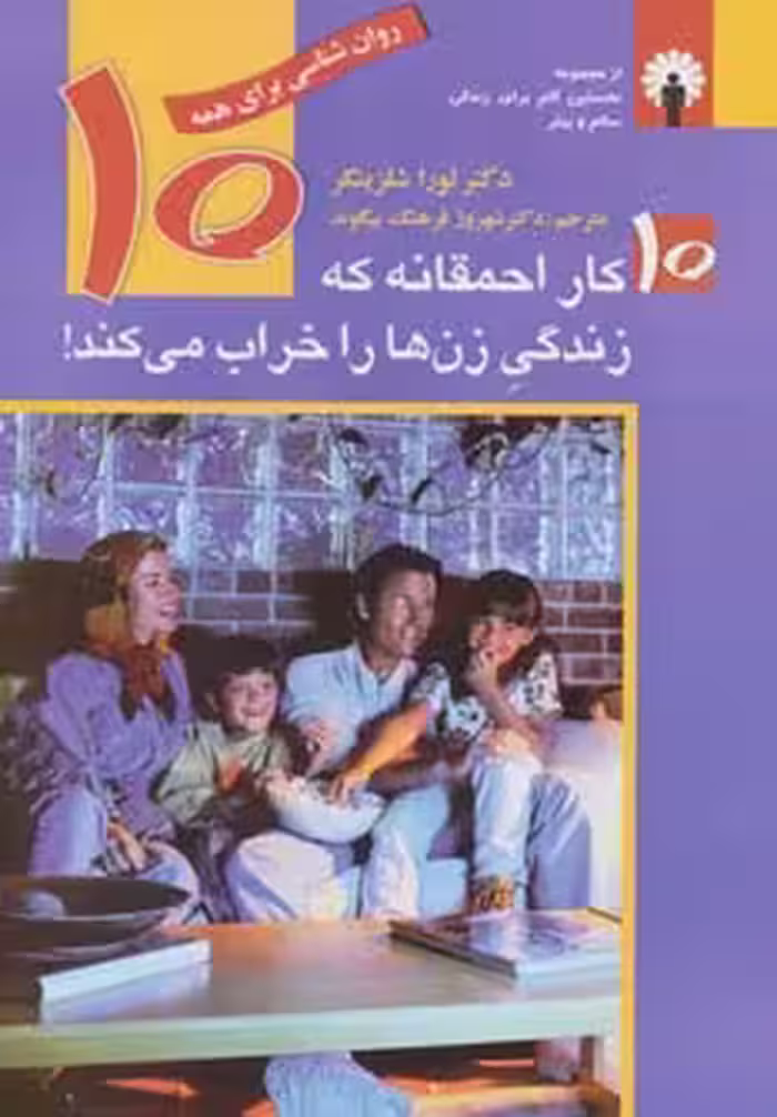 کتاب 10 کار احمقانه که زندگی زن ها را خراب می کند