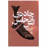 کتاب جاده لس آنجلس اثر جان فانته