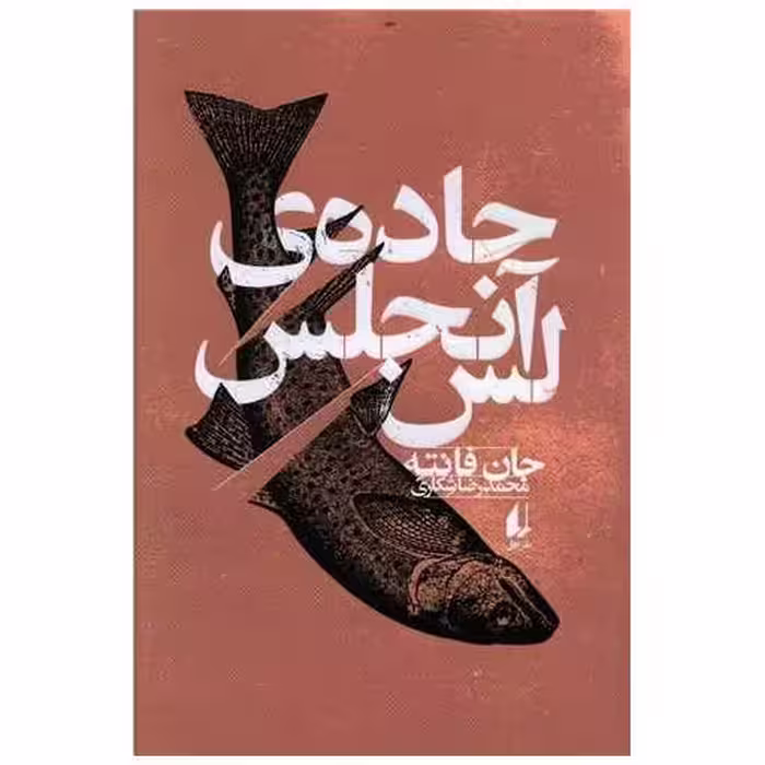 کتاب جاده لس آنجلس اثر جان فانته